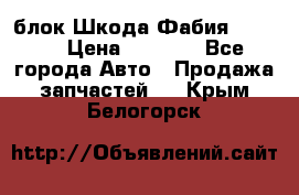 блок Шкода Фабия 2 2008 › Цена ­ 2 999 - Все города Авто » Продажа запчастей   . Крым,Белогорск